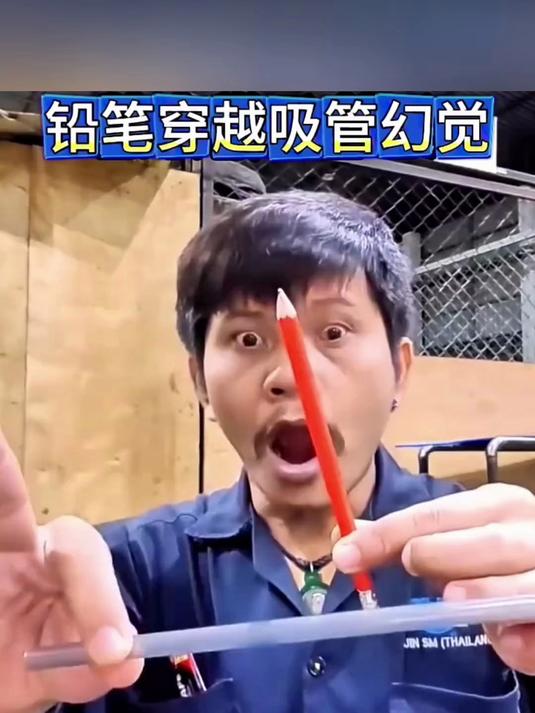 铅笔穿越吸管魔术，真的很简单