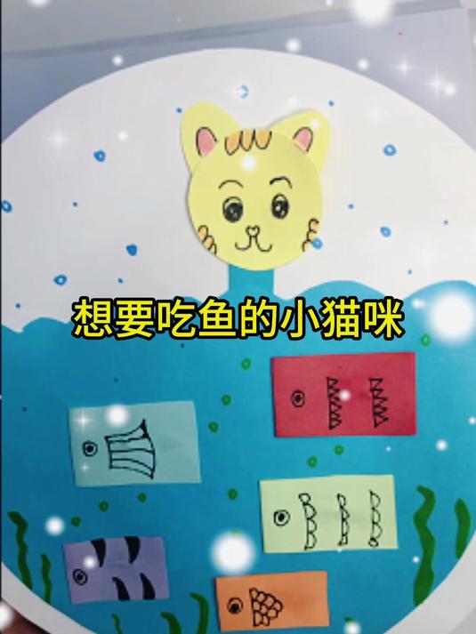 想要吃鱼的小猫咪