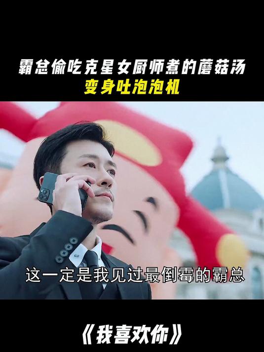 我喜欢你：霸总偷吃克星女厨师煮的蘑菇汤，变身吐泡泡机