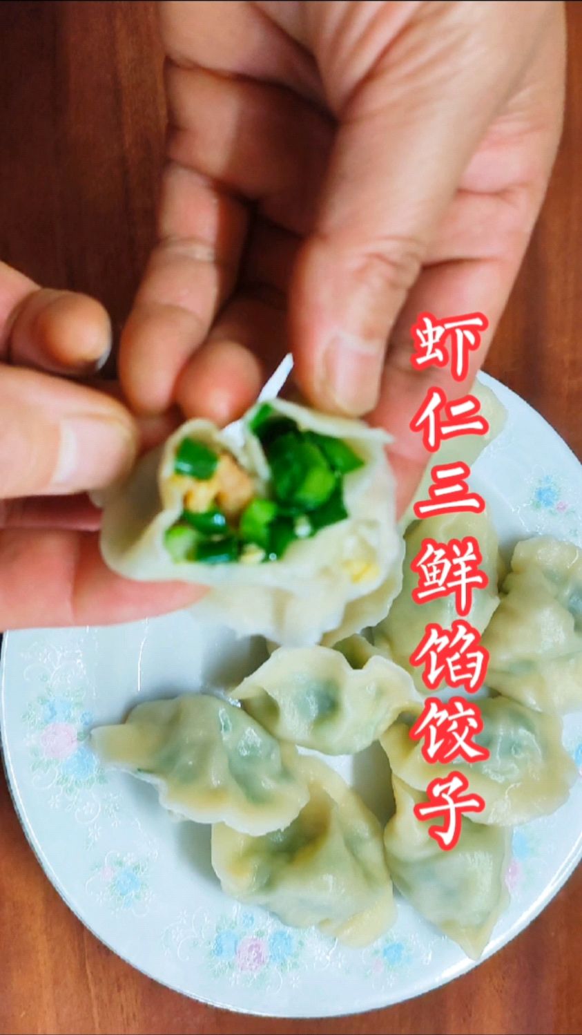 虾仁三鲜馅饺子,简单又好吃!