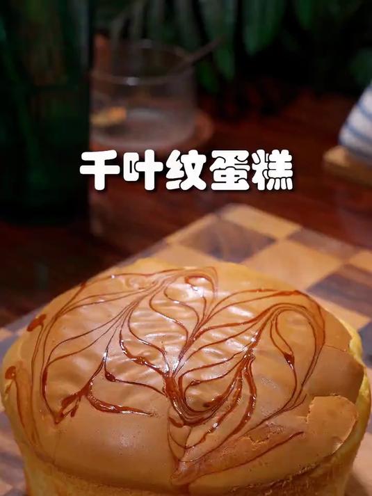 香甜美味的千叶纹蛋糕