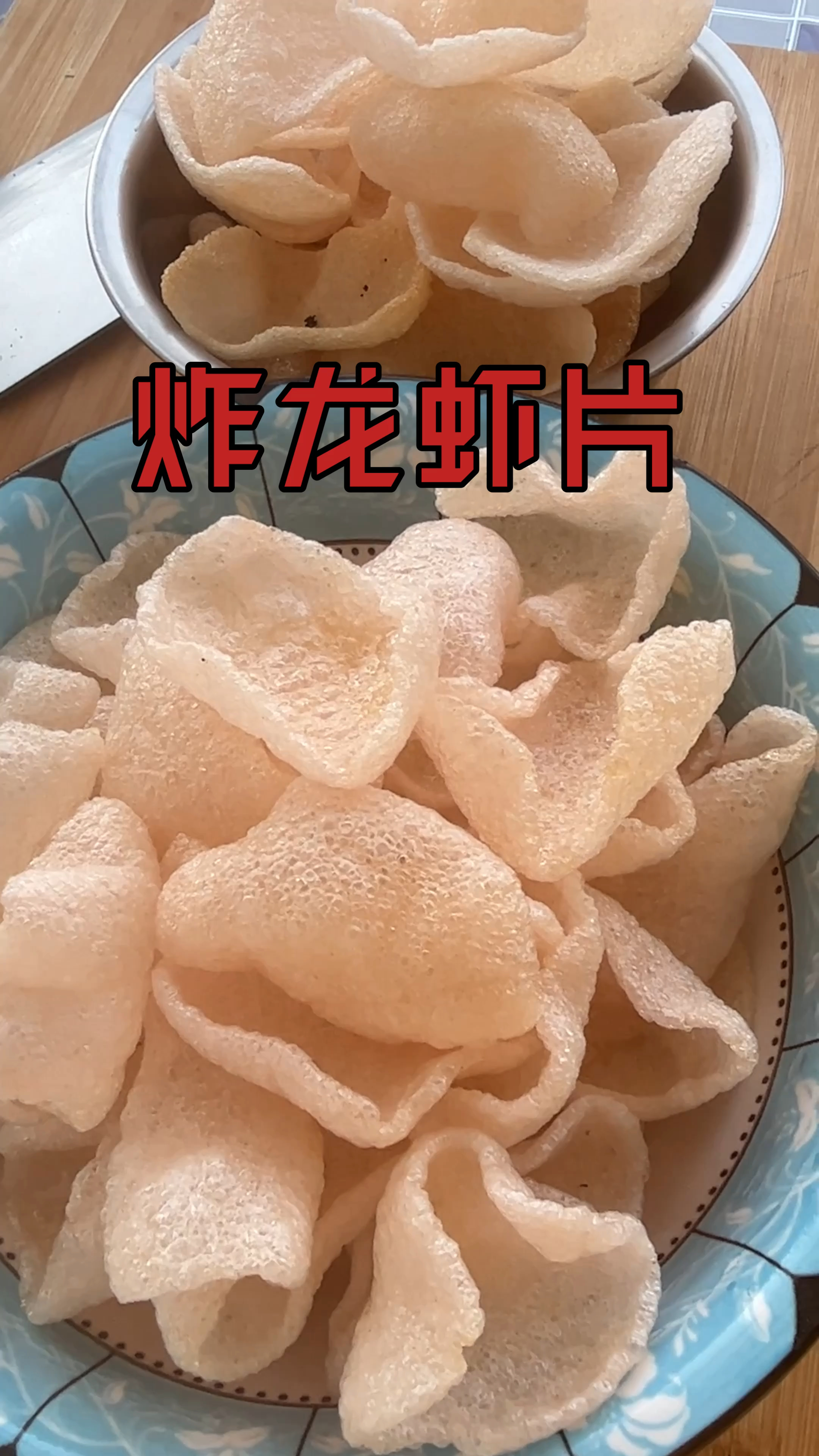 炸龙虾片,又香又脆又好吃