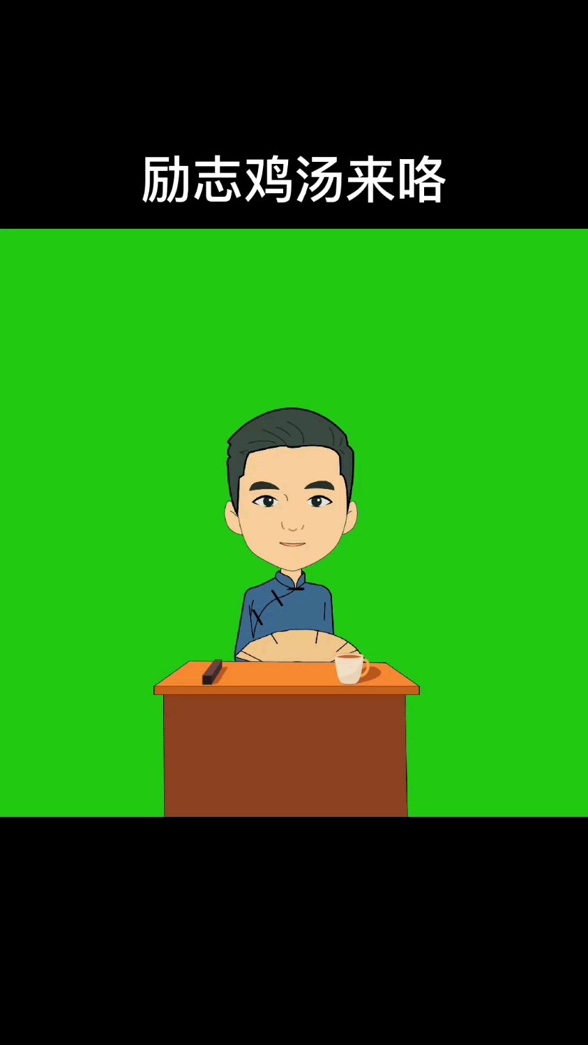 励志鸡汤来喽