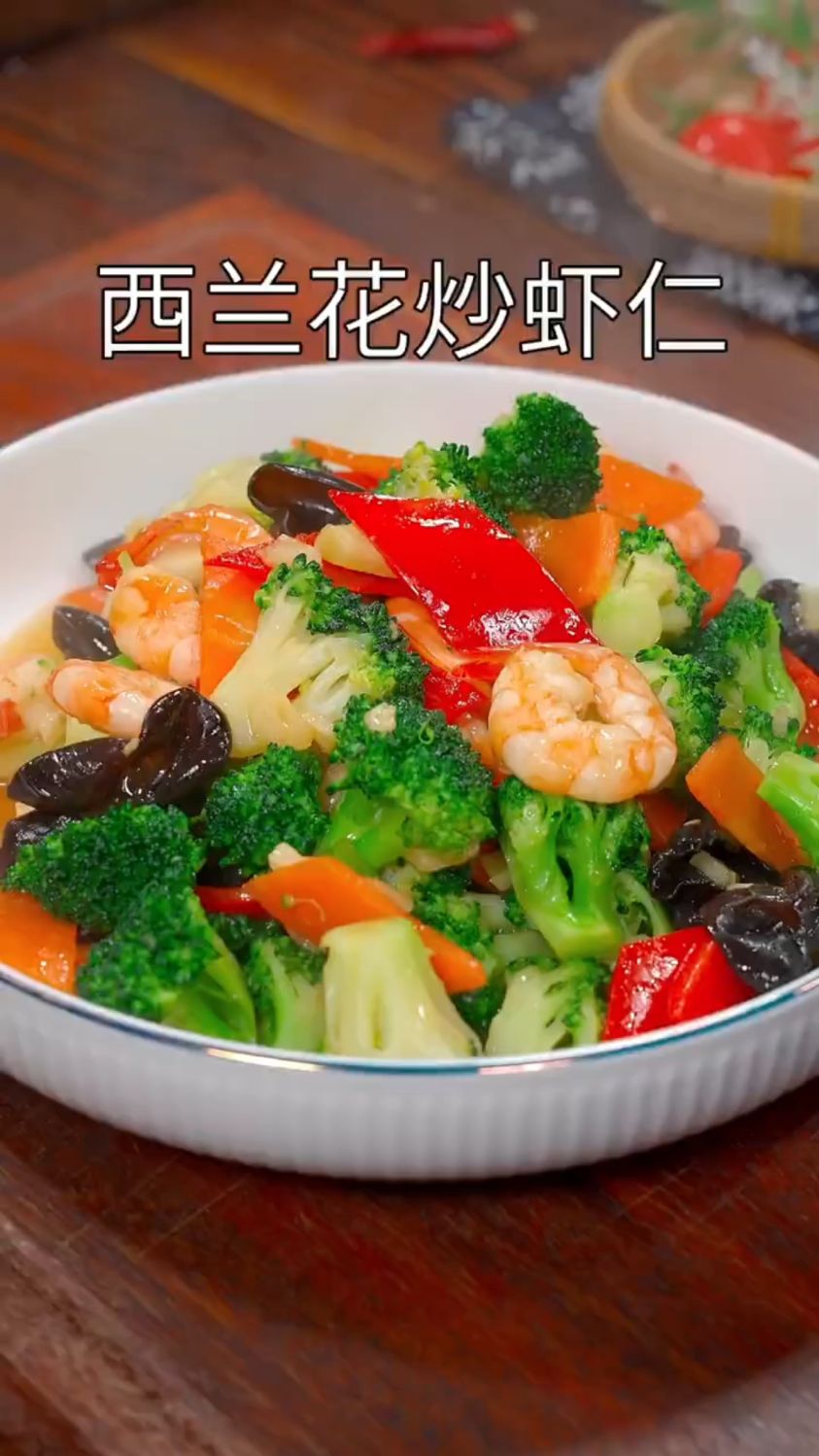 西兰花炒虾仁这样做