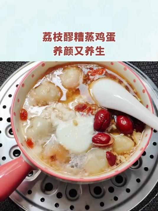 荔枝醪糟蒸鸡蛋,养颜又养生