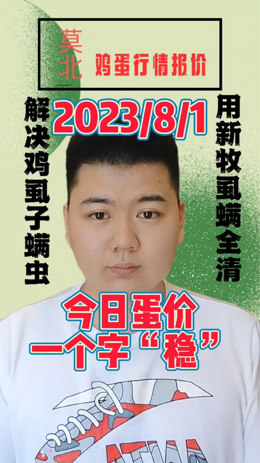 8月1日,鸡蛋行情出来了,今日蛋价,继续全盘稳定,北京各大市场报价,继续保持平稳