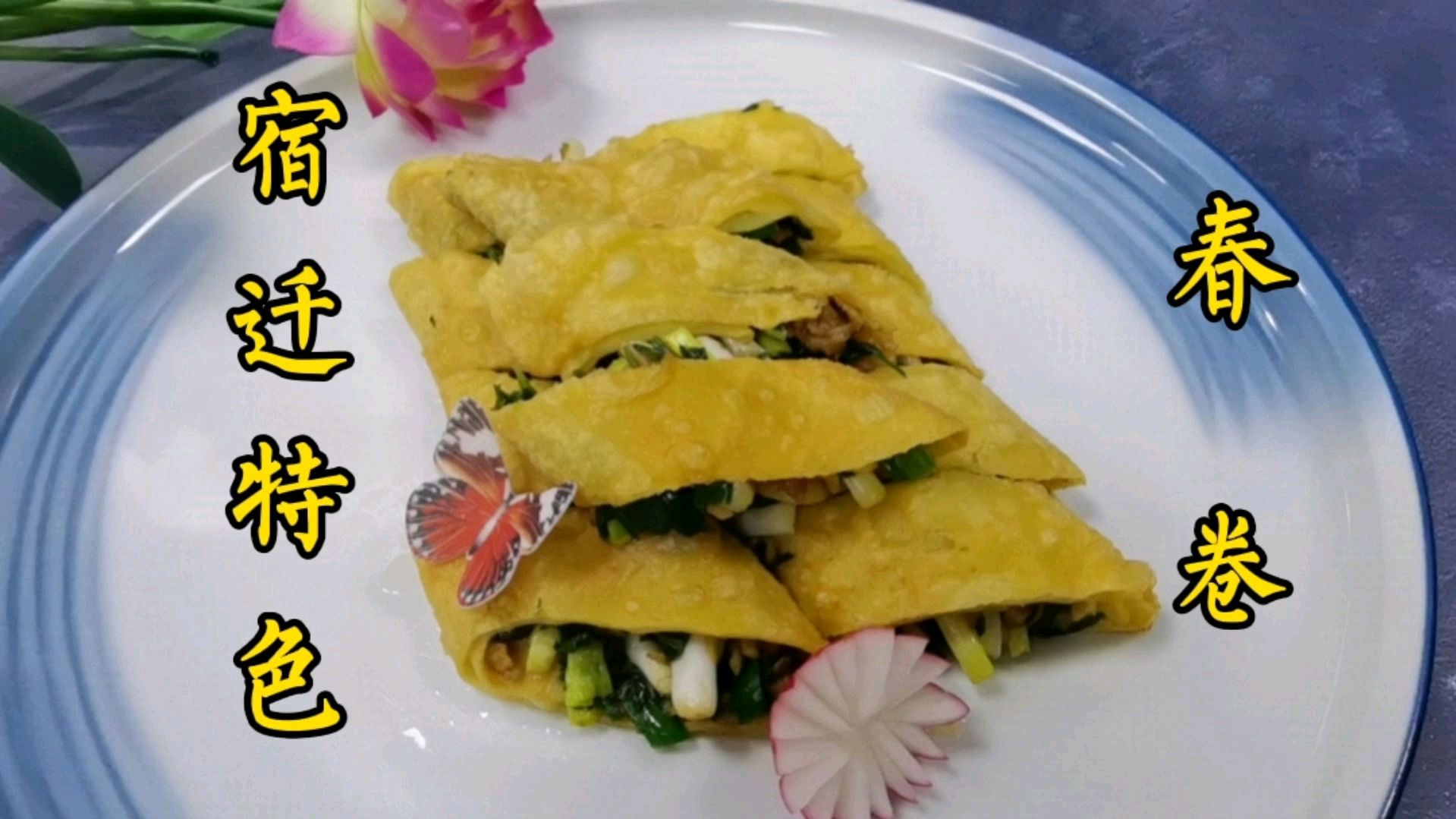 #厨神来了# 春卷大家一定都吃过,而且每个地方的春卷制作方法可能都不一样,这期为大家分享这