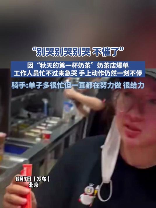 因“秋天的第一杯奶茶”奶茶店爆单工作人员忙不过来急哭