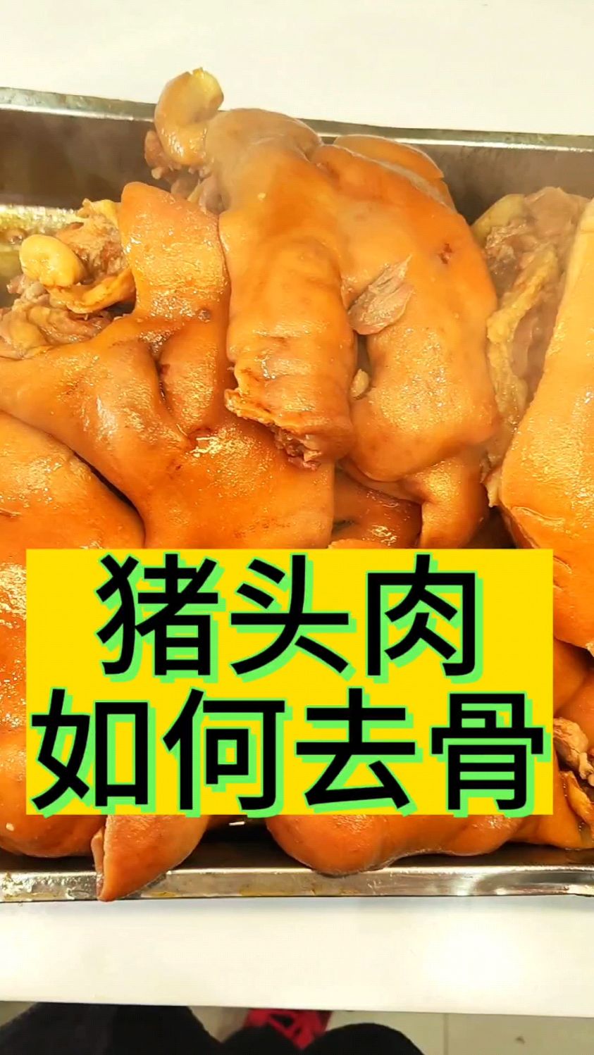 猪头肉如何去骨