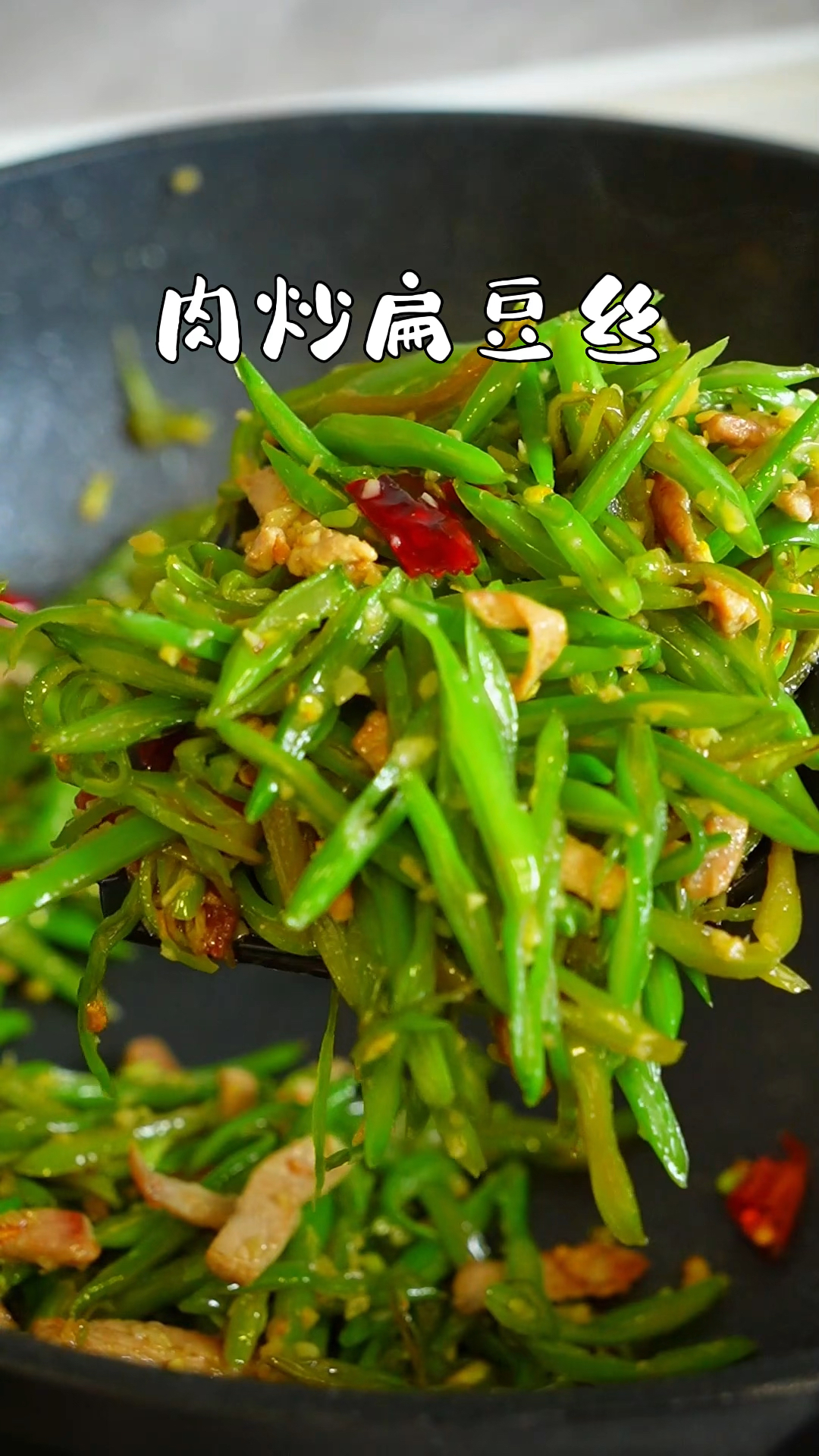 肉炒扁豆丝,这个做法很好吃