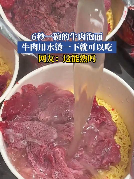 6秒一碗的牛肉泡面,牛肉用水烫一下就可以吃,网友:这能熟吗