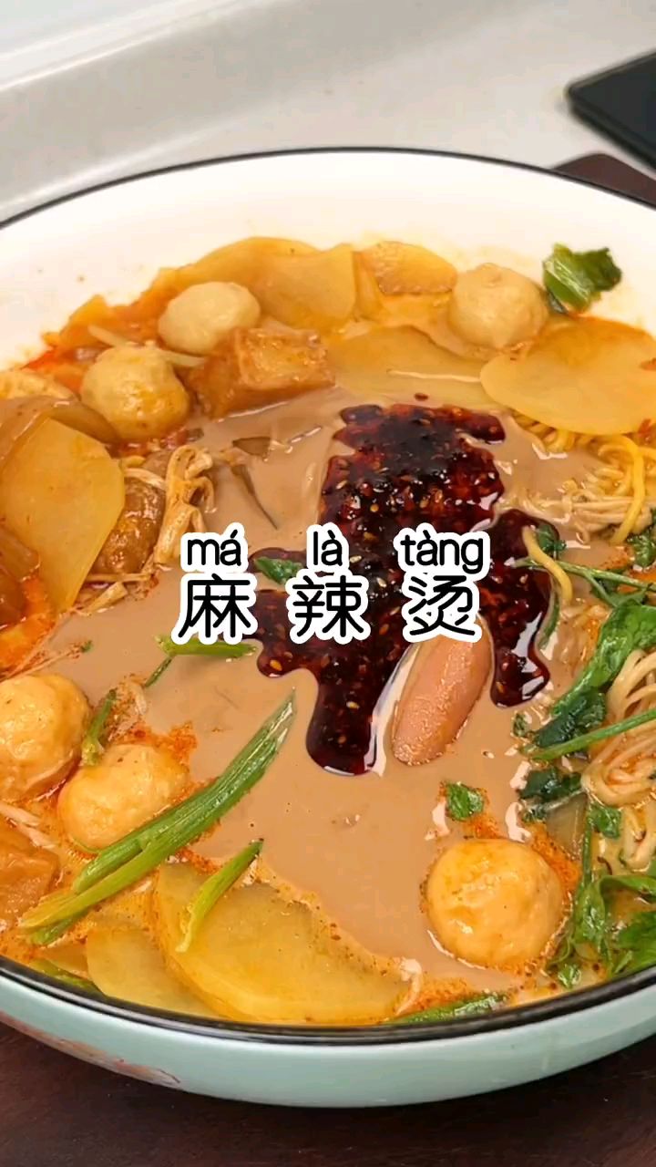家庭版麻辣烫