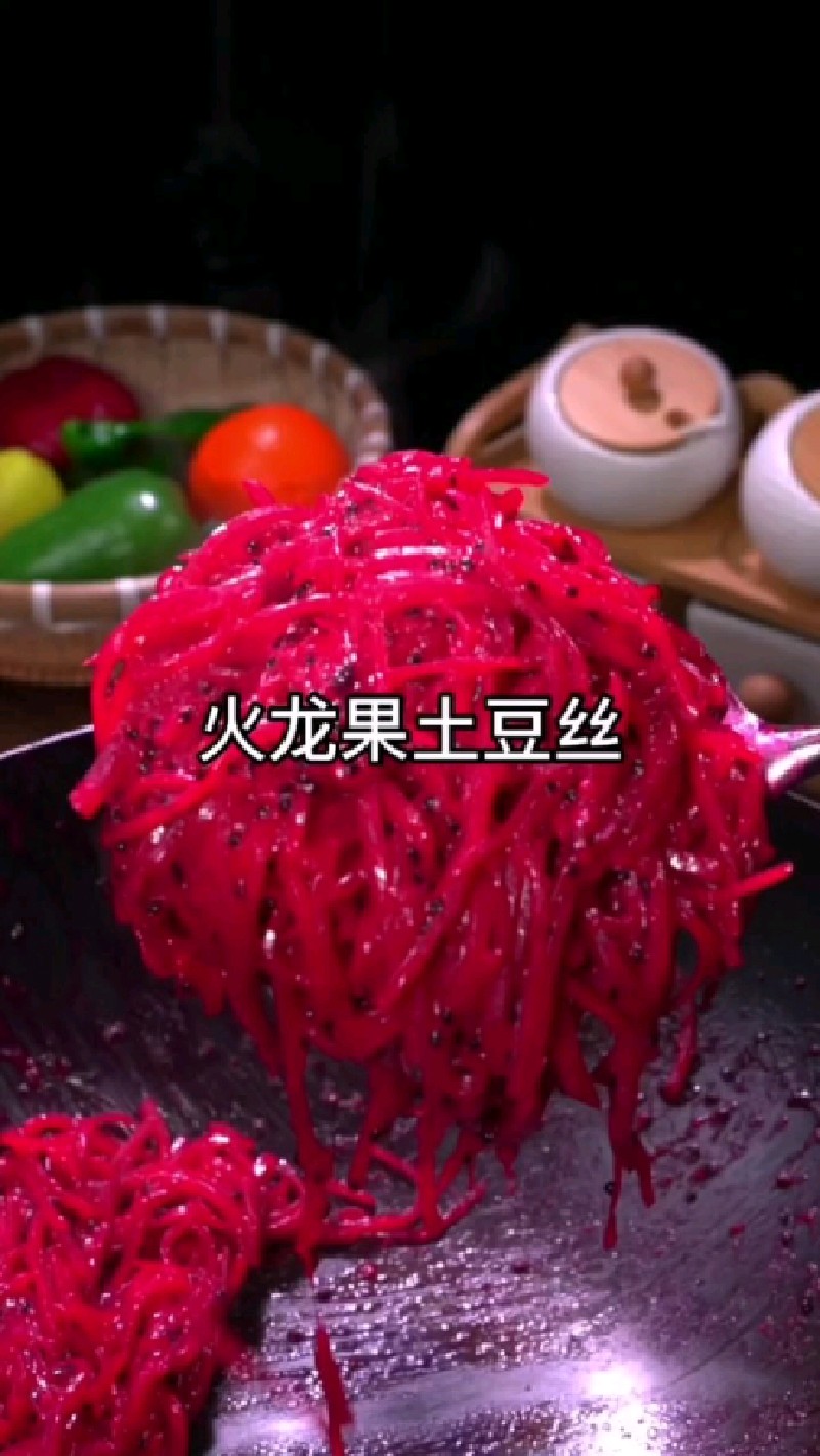 火龙果炒土豆丝,香甜可口,特别好吃,老人孩子都爱吃