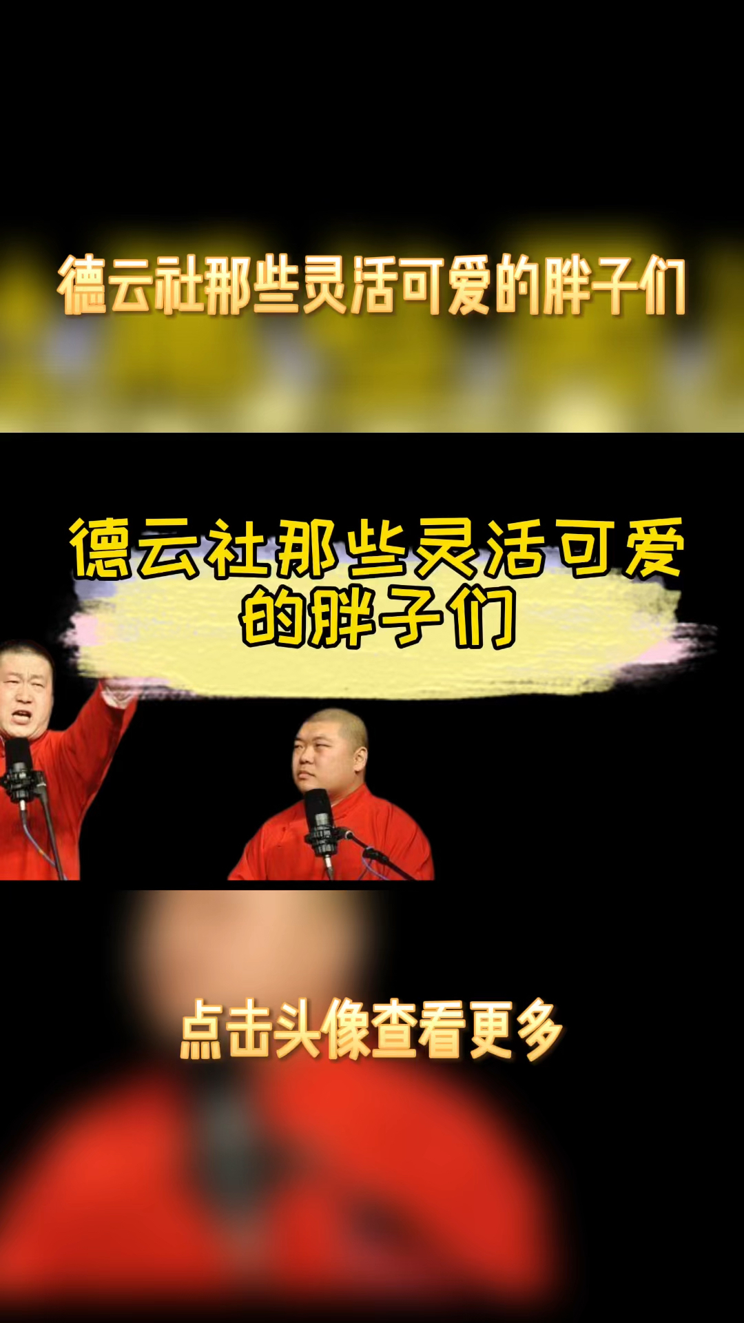 德云社那些灵活可爱的胖子们,最后一个最惊喜