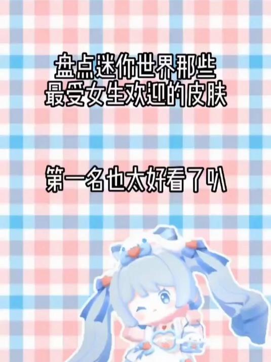 发布标题文案:盘点迷你世界那些受女生欢迎的皮肤 迷你世界