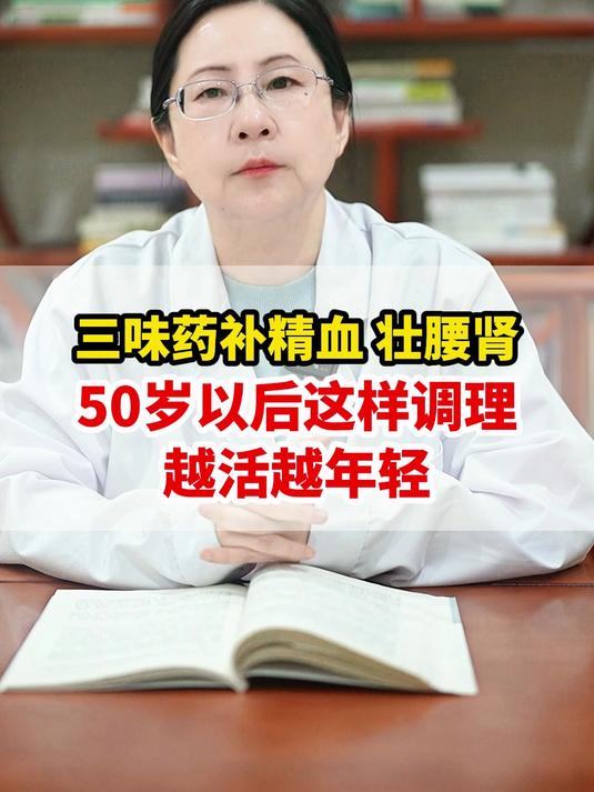 三味药补精血 壮腰肾,50岁以后这样调理,越活越年轻