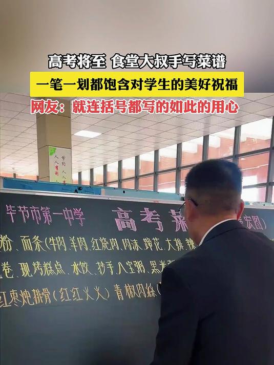 高考将至,食堂大叔手写菜谱,一笔一划都饱含对学生的美好祝福