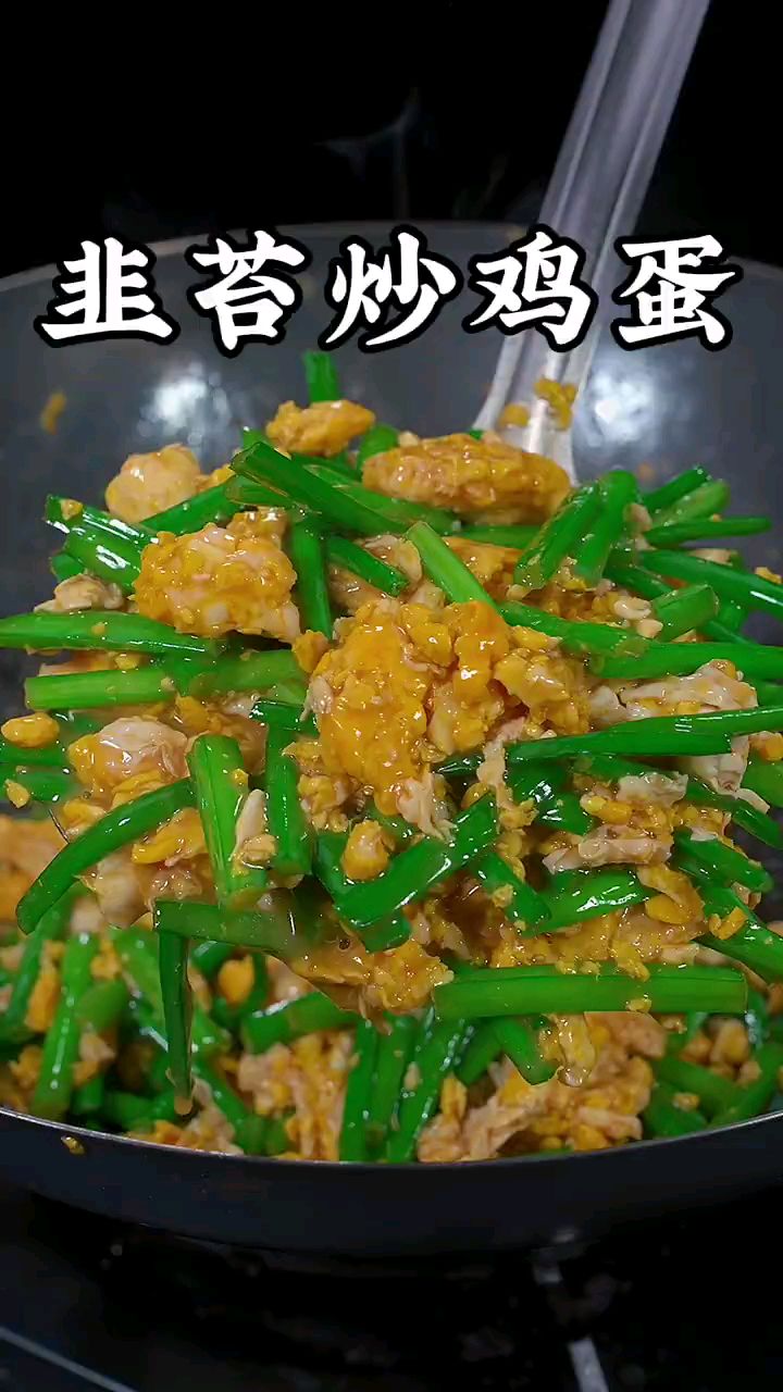 分享美食韭苔炒鸡蛋做法