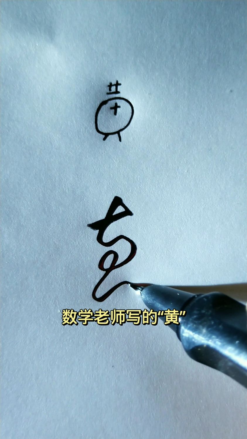 不同的人写“黄”字
