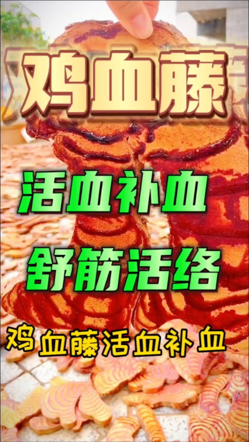 鸡血藤的作用,你了解多少?