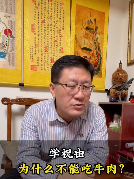 学祝由 为什么不能吃牛肉?