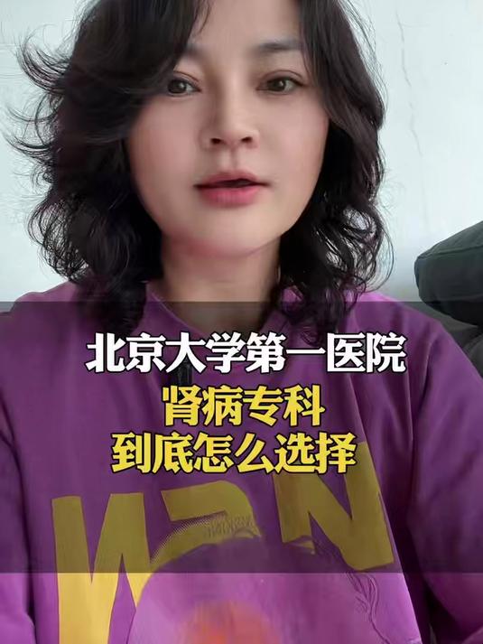 北京大学第一医院 看肾病到底怎么样