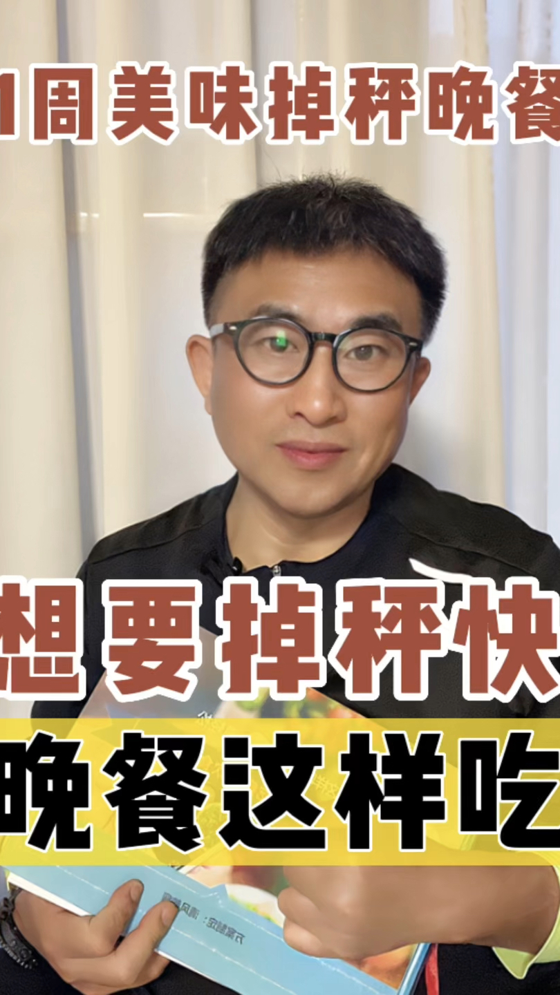 吃对晚餐掉秤快!一周不重样的掉秤晚餐食谱