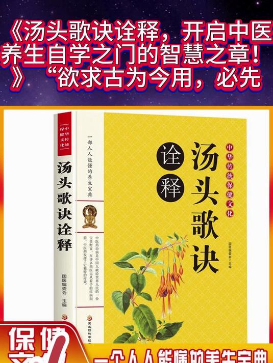 汤头歌诀诠释,开启中医养生自学之门的智慧之章