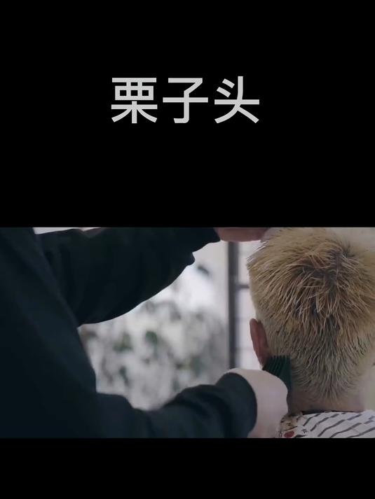 最近爆火的栗子头发型怎么剪？看完你就会了