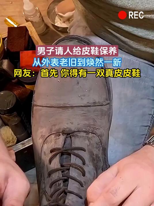 男子请人给皮鞋保养，从外表老旧到焕然一新，网友：首先 你得有一双真皮皮鞋