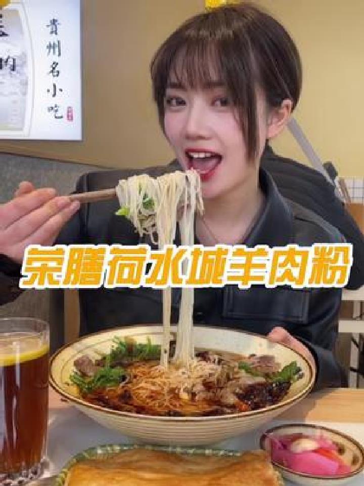 已经好几顿夜宵吃这个荣膳荷羊肉粉了 真的绝绝子!辣子太香了!关键是不贵啊
