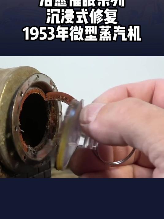 治愈催眠系列:沉浸式修复1953年微型蒸汽机