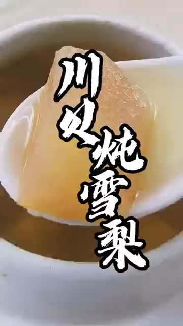 川贝炖雪梨一物降一物