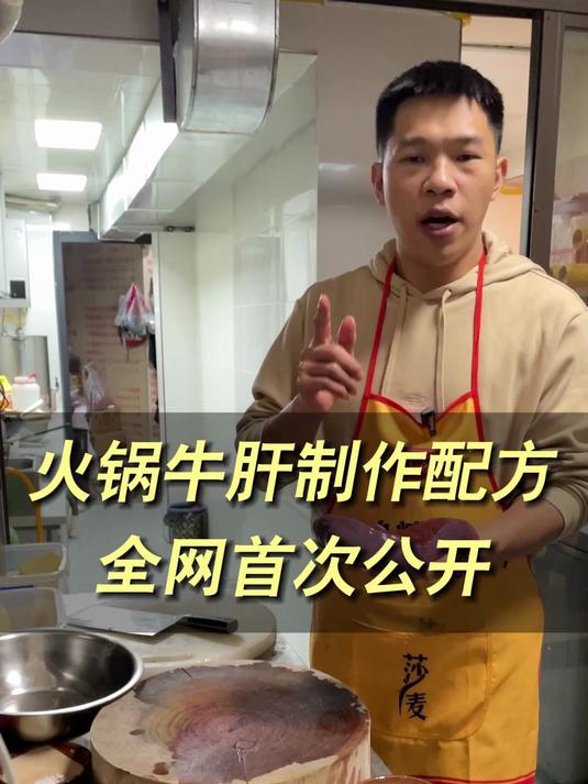 火锅牛肝制作方法（干货）