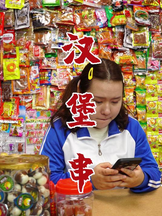 汉堡串起来吃才过瘾呢,你想试试吗?