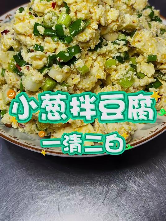 张红甫_小葱拌豆腐_美食教程 _家常菜