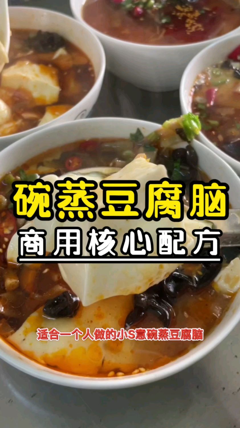 早餐吃碗蒸豆腐脑