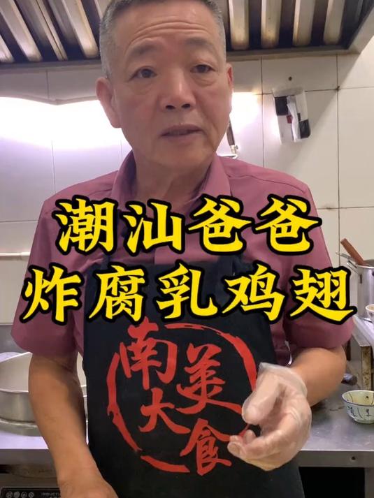 潮汕爸爸做古早味的“腐乳炸鸡翅”