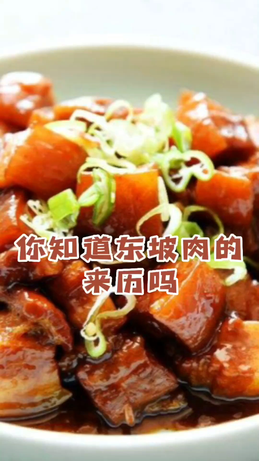你知道东坡肉的来历吗?