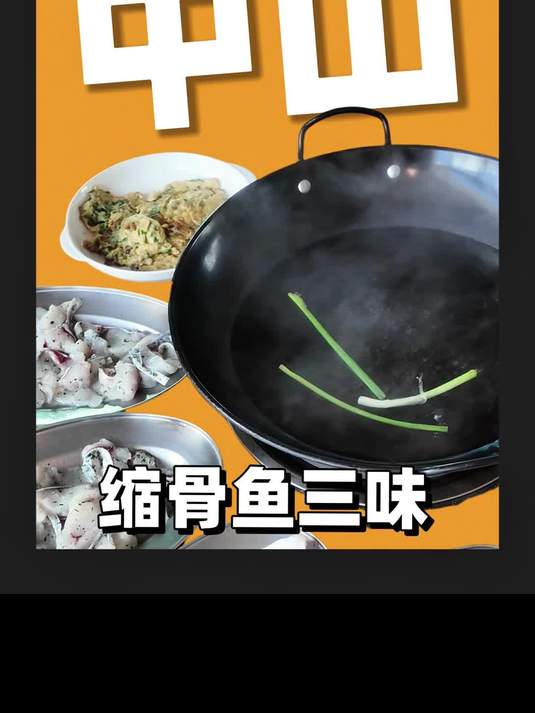 中山民房里的吊水缩骨鱼三味，现捞现吃！