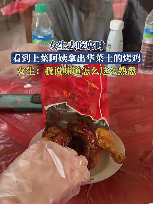 女生去吃席时，看到上菜阿姨拿出华莱士的烤鸡