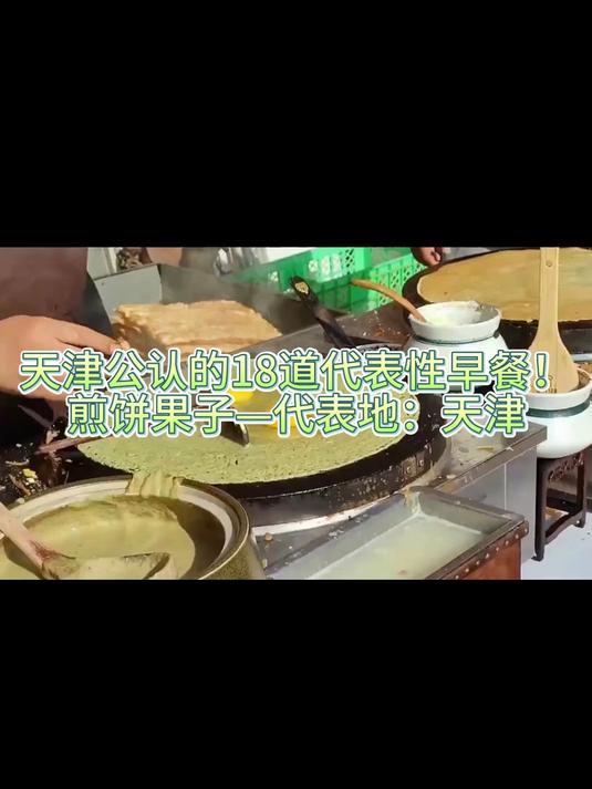 天津公认的18道代表性早餐!煎饼果子—代表地