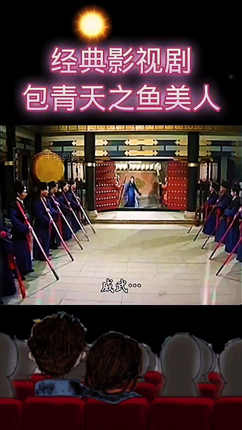 经典影视剧包青天之鱼美人