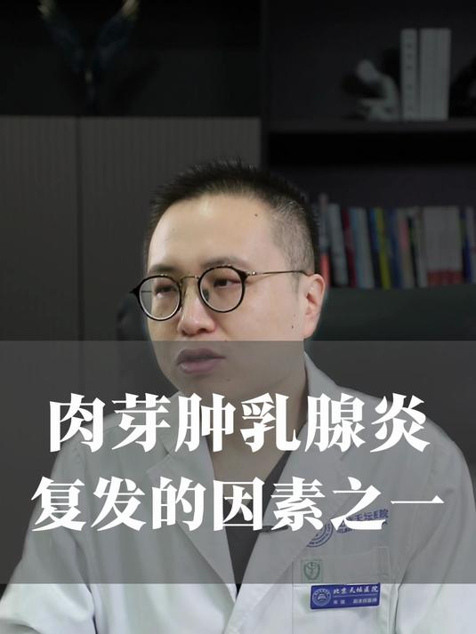 肉芽肿性乳腺炎复发的因素之一
