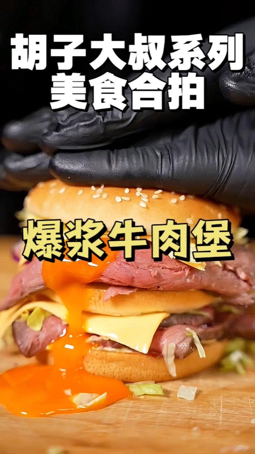 胡子大叔的美食合拍系列:爆浆生鸡蛋牛肉堡