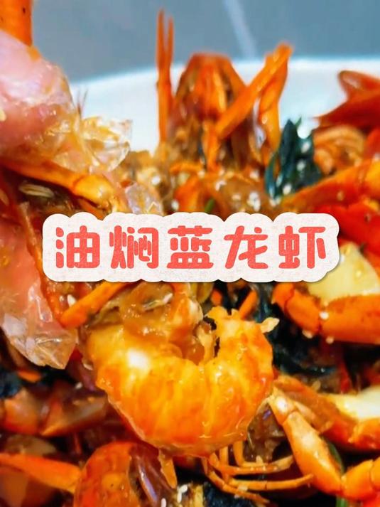 油焖蓝龙虾