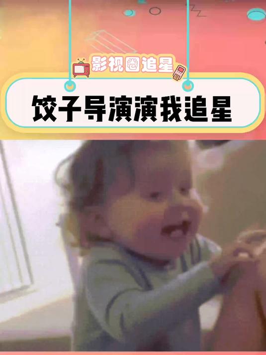 饺子导演演我追星,这不就是我被别人问到自担的表情