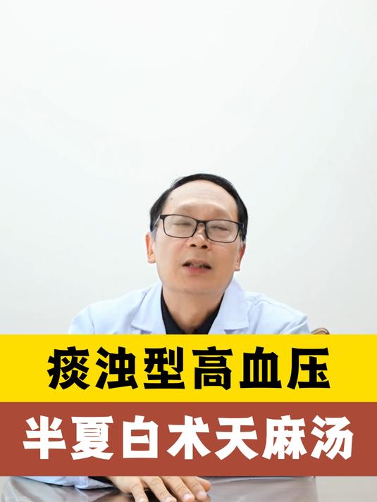 痰浊型高血压,半夏白术天麻汤#中医#