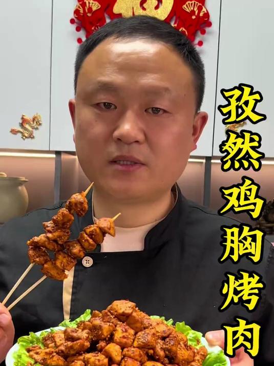 孜然鸡胸烤肉 孩子以后想吃烤肉了就不要到外面去买了，自己在家做鲜香滑嫩，口感外焦里嫩，做法