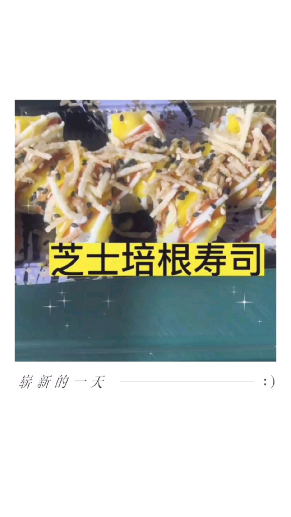 芝士培根寿司的做法